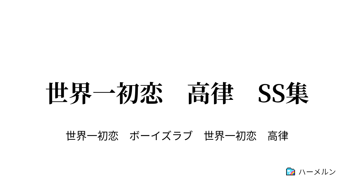 世界一初恋 高律 Ss集 想いでのあなた ハーメルン