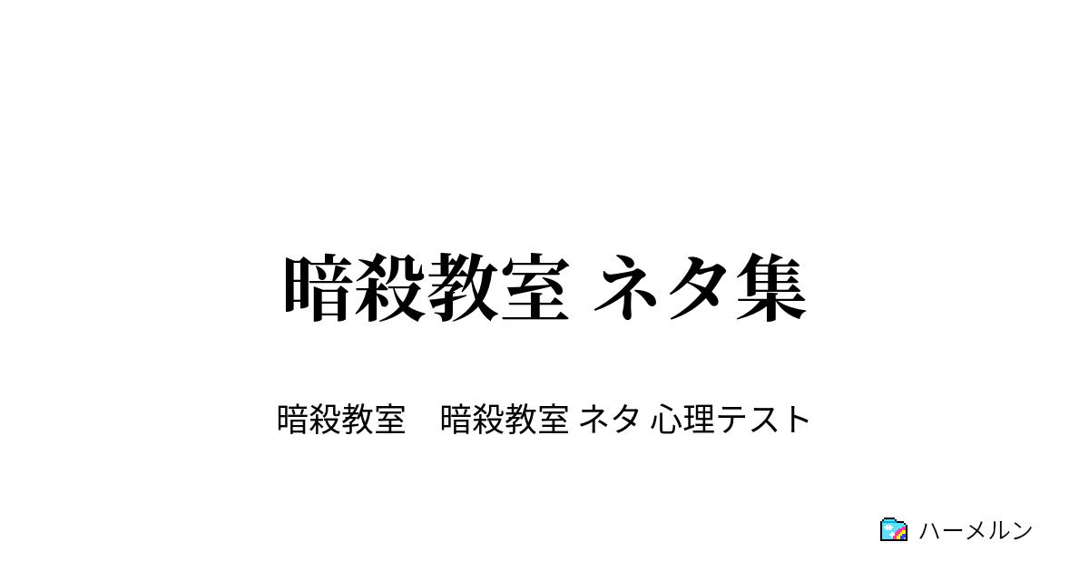 暗殺教室 ネタ集 暗殺教室 心理テスト ハーメルン