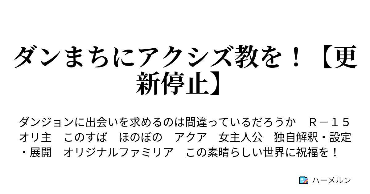 ダンまちにアクシズ教を 更新停止 英雄 の生まれた日 ハーメルン