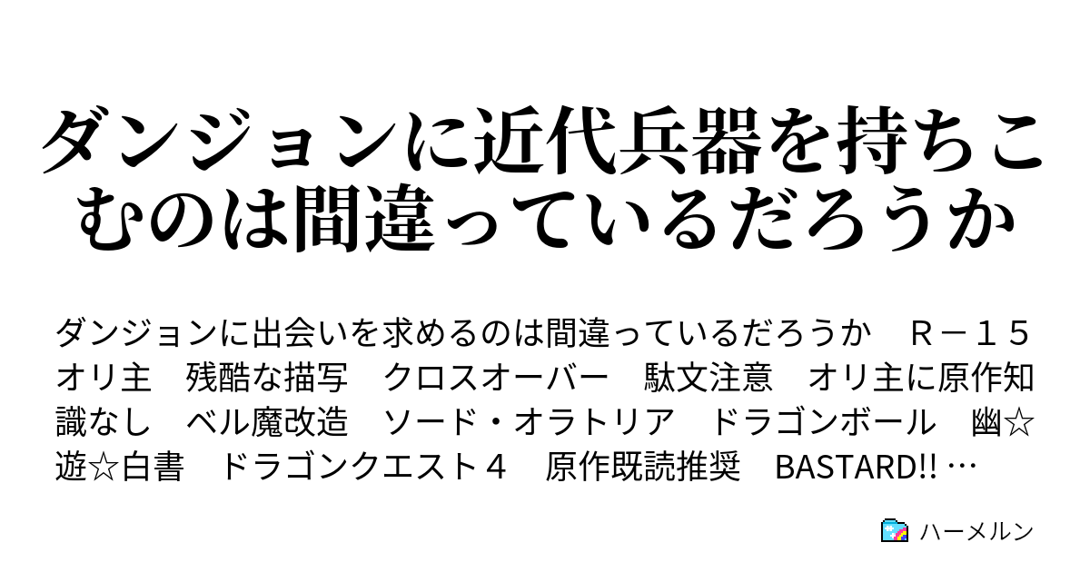 ダンジョンに近代兵器を持ちこむのは間違っているだろうか 真剣勝負０ ハーメルン