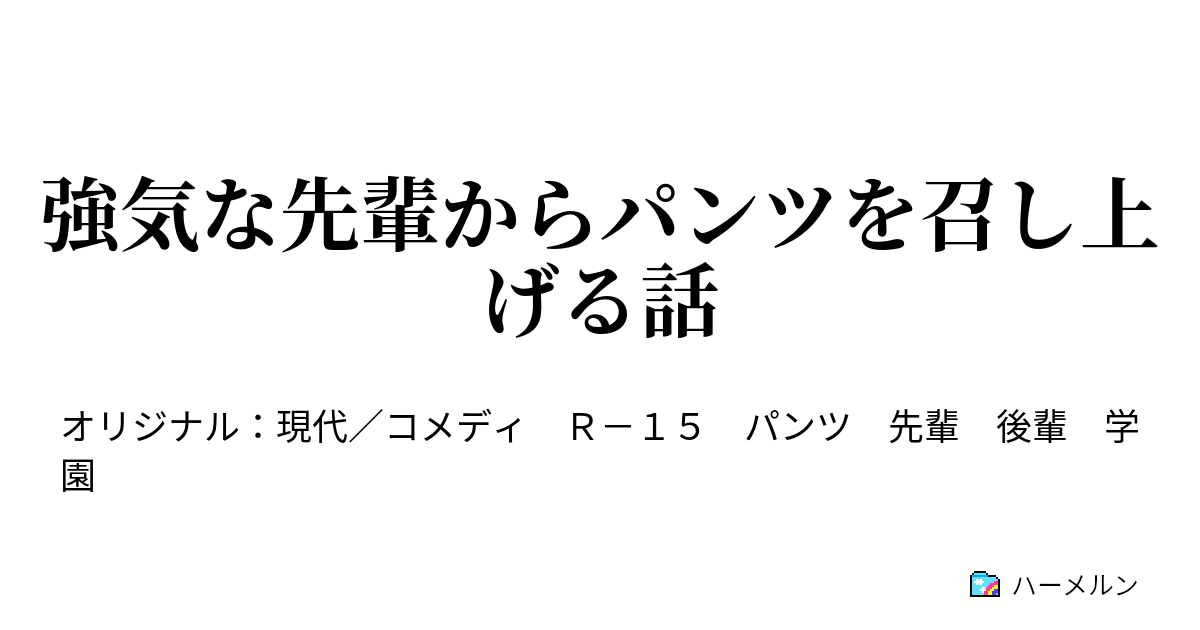 強気な先輩からパンツを召し上げる話 高級品 白 新しめ ハーメルン