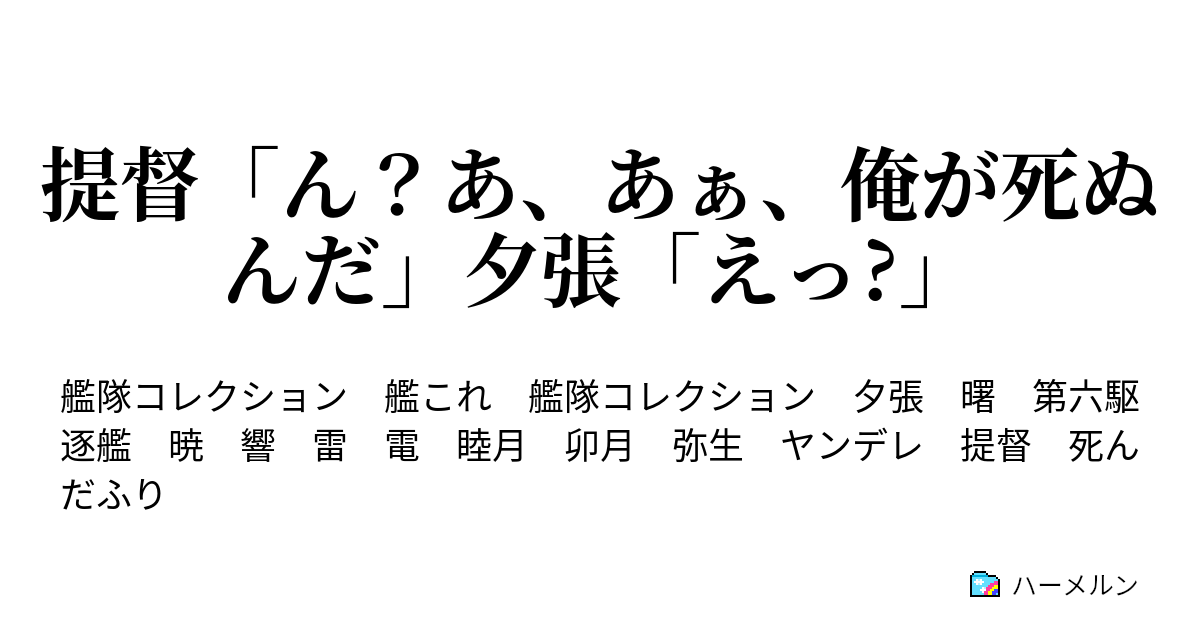 嫌われ 艦これss