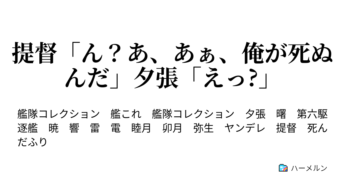 提督 ん あ あぁ 俺が死ぬんだ 夕張 えっ 提督 ん あ あぁ 俺が死ぬんだ 夕張 えっ ハーメルン