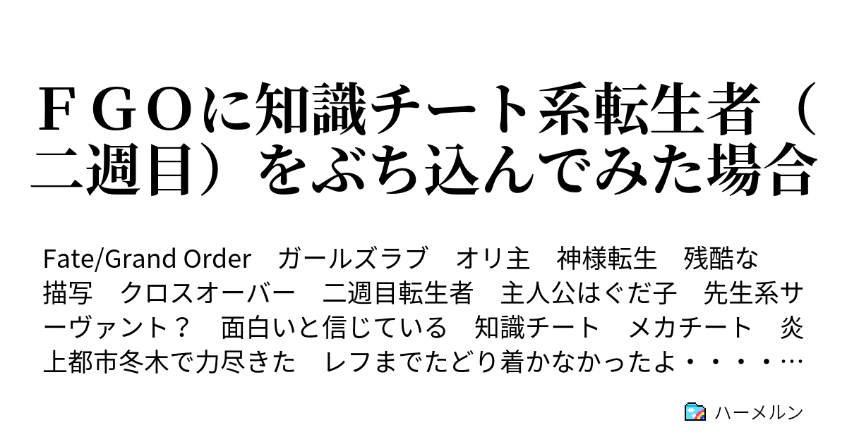 ｆｇｏに知識チート系転生者 二週目 をぶち込んでみた場合 ハーメルン