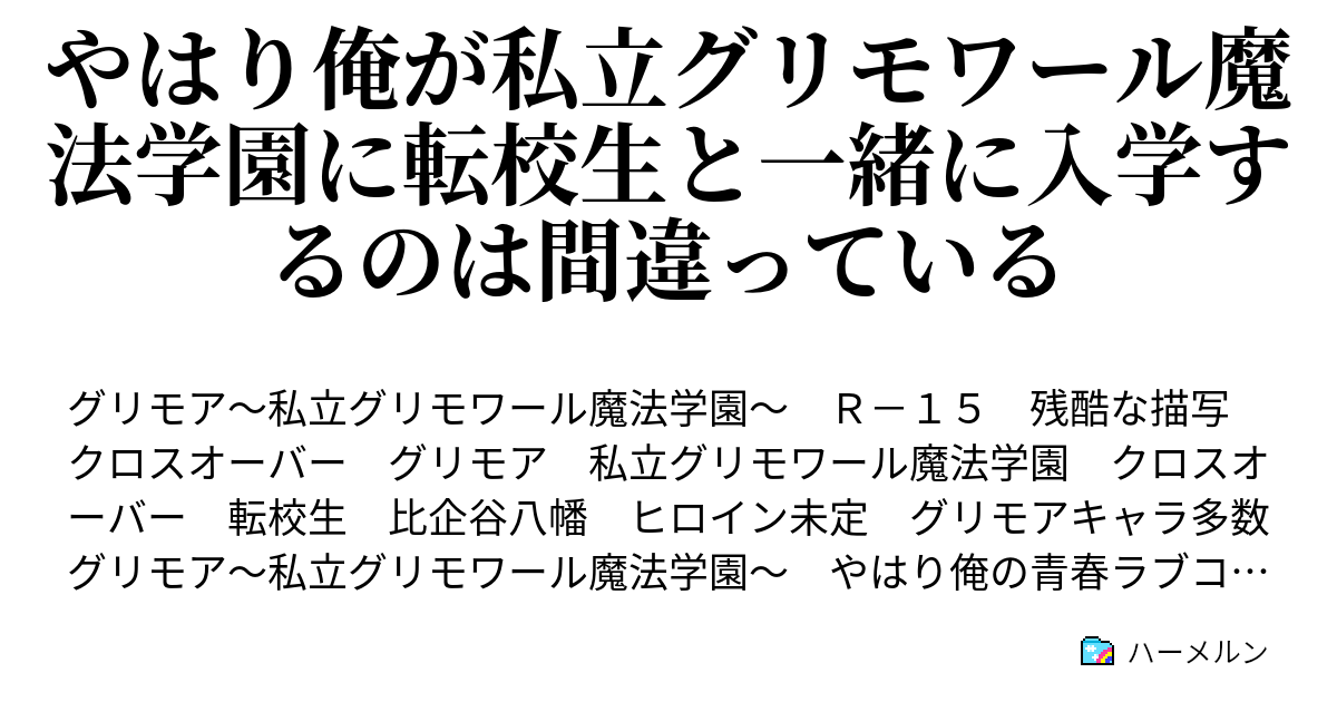 やはり俺が私立グリモワール魔法学園に転校生と一緒に入学するのは間違っている 第三十二話 瑠璃色万華鏡 ハーメルン