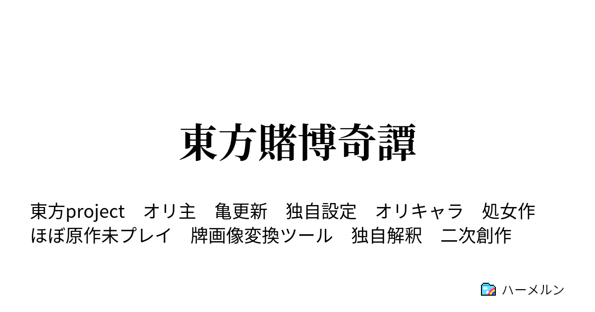 東方賭博奇譚 3話 人里へ行ったらまたギャンブル ハーメルン