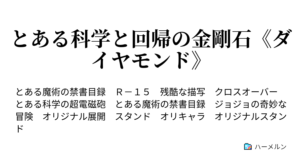 とある科学と回帰の金剛石 ダイヤモンド ハーメルン