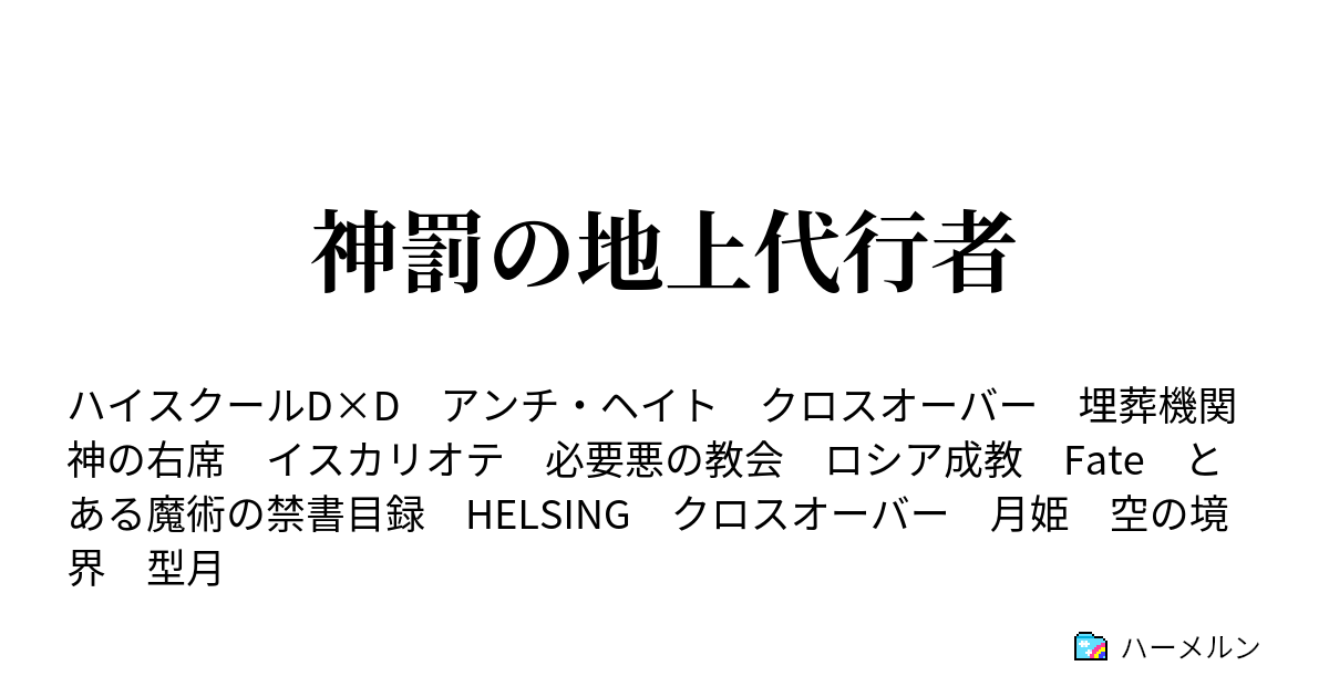 神罰の地上代行者 ハーメルン