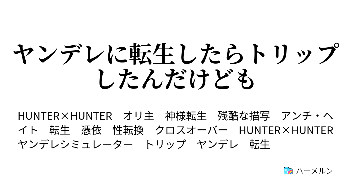 ヤンデレに転生したらトリップしたんだけども 愛しています 先輩 とりあえず死ね ハーメルン