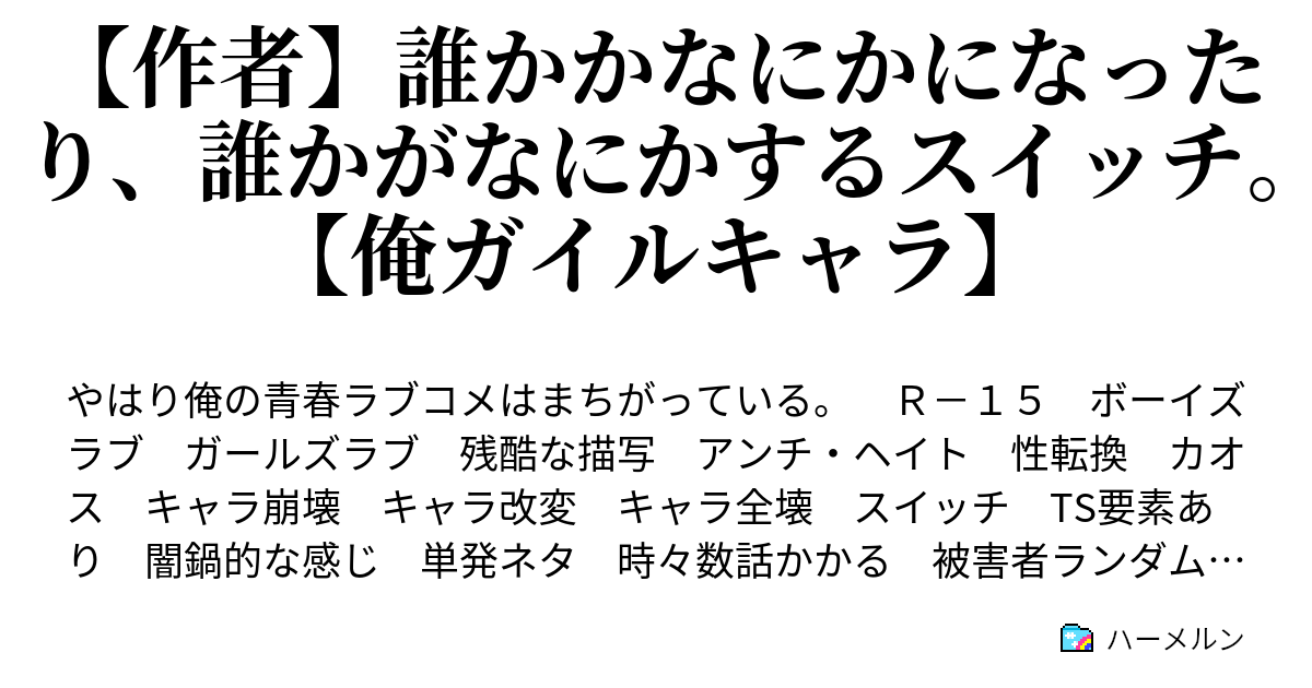 作者 誰かかなにかになったり 誰かがなにかするスイッチ 俺ガイルキャラ ヒッキー 女体化するスイッチ 由比ヶ浜 ハーメルン