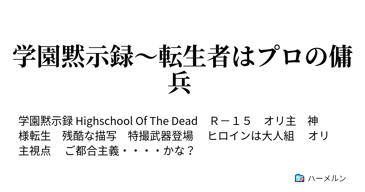 学園黙示録 転生者はプロの傭兵 ハーメルン