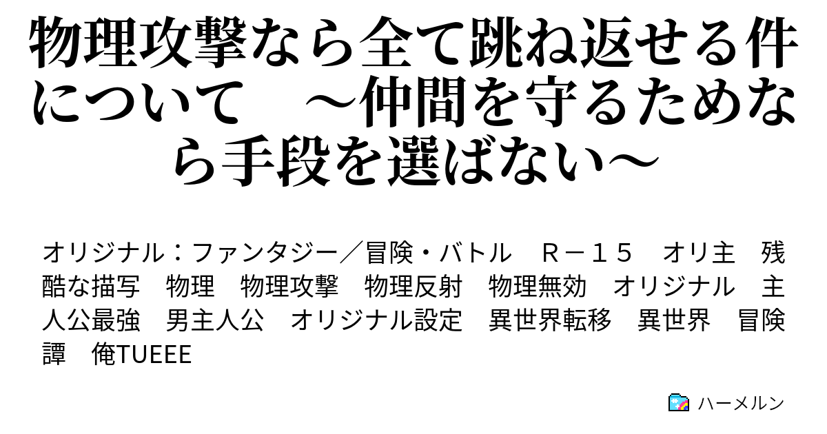 物理攻撃なら全て跳ね返せる件について 仲間を守るためなら手段を選ばない 第1章 3話 チンピラ対処法 ハーメルン