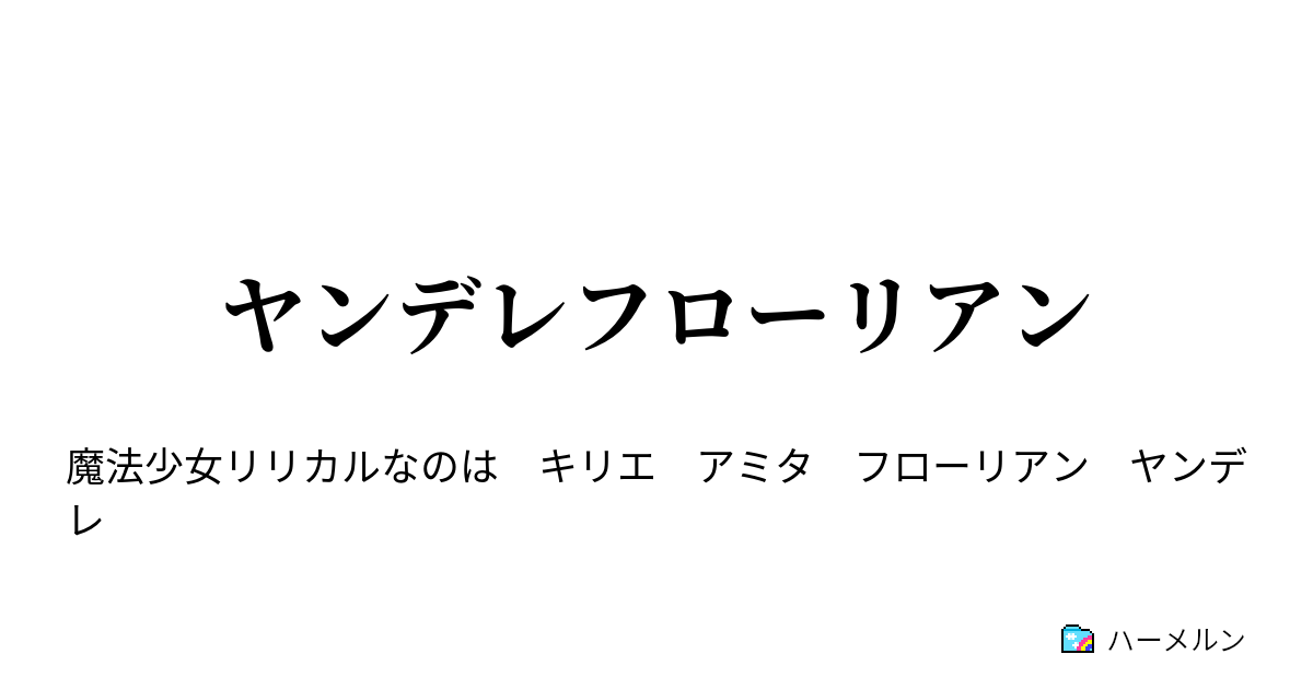 ヤンデレフローリアン ヤンデレフローリアン ハーメルン