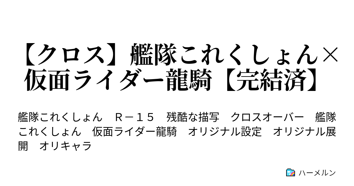 クロス 艦隊これくしょん 仮面ライダー龍騎 完結済 ハーメルン