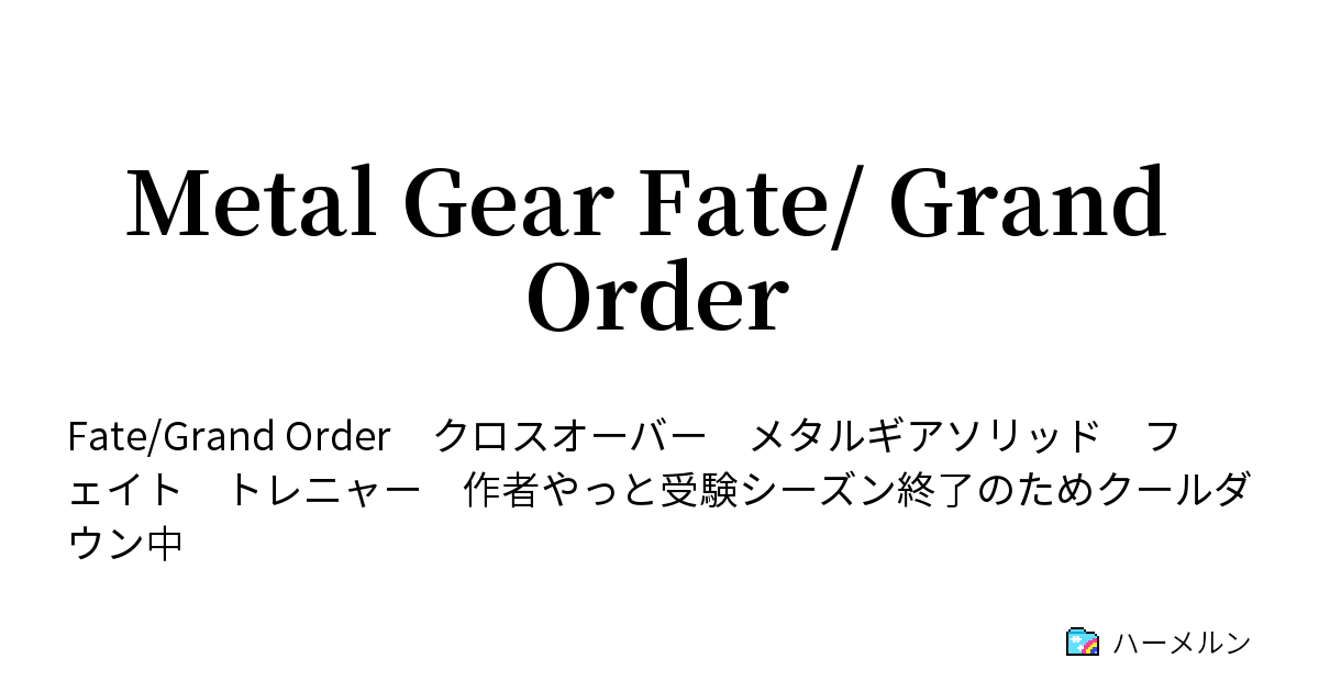 Metal Gear Fate Grand Order ハーメルン