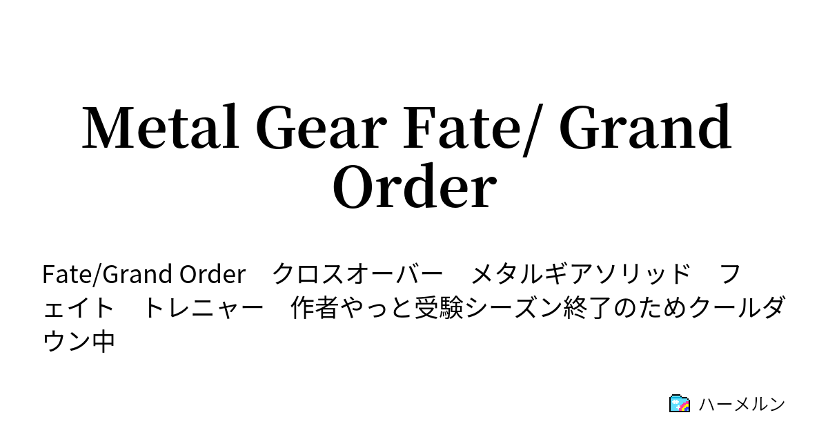 Metal Gear Fate Grand Order ハーメルン