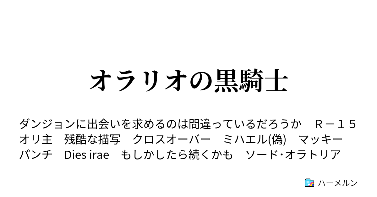 オラリオの黒騎士 絶対なる白 ハーメルン