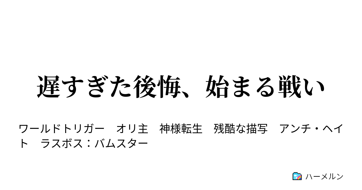 遅すぎた後悔 始まる戦い ハーメルン