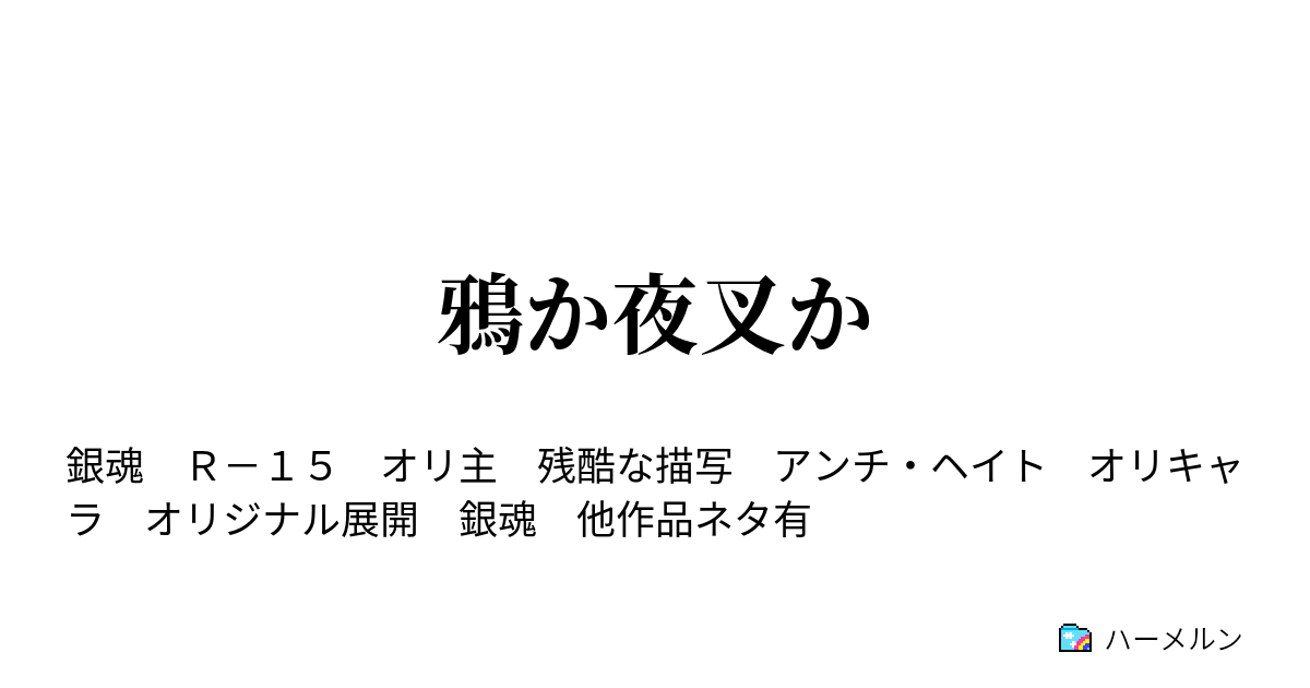 鴉か夜叉か 無法の街にまともな奴はいない ハーメルン