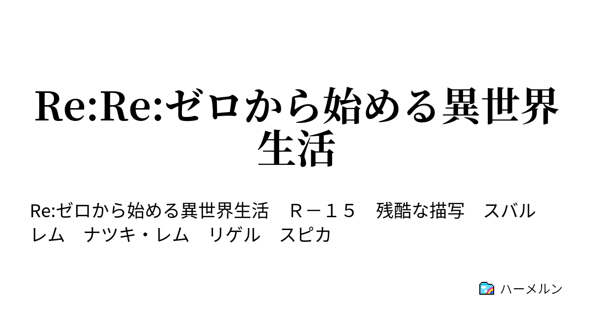 Re Re ゼロから始める異世界生活 ハーメルン