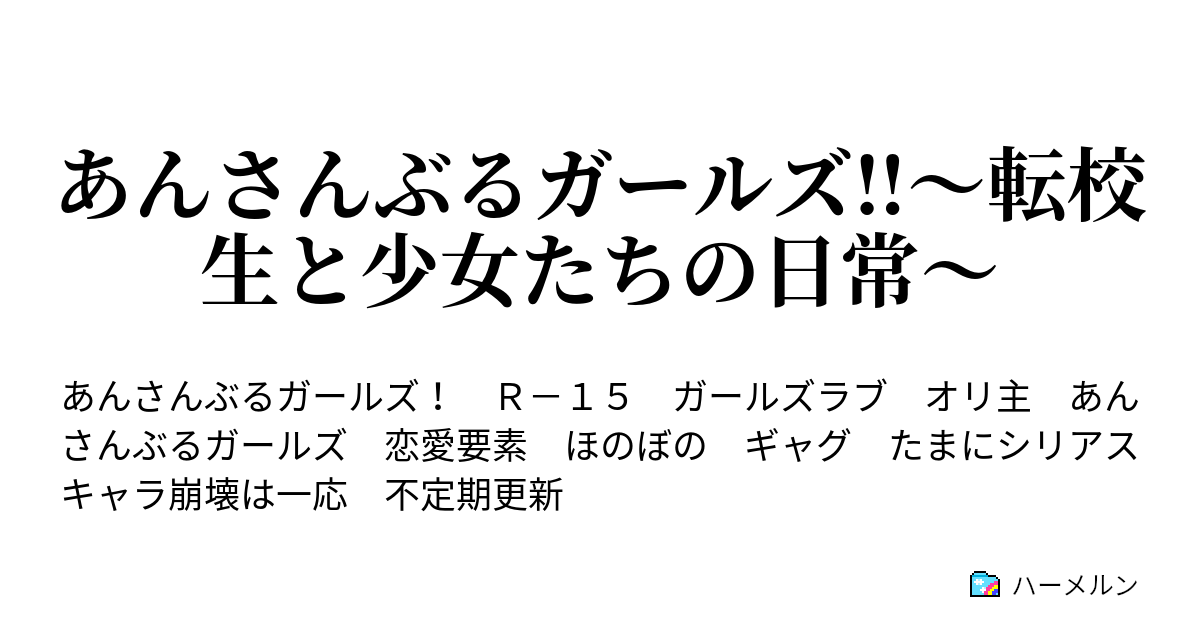 あんさんぶるガールズ 転校生と少女たちの日常 ハーメルン