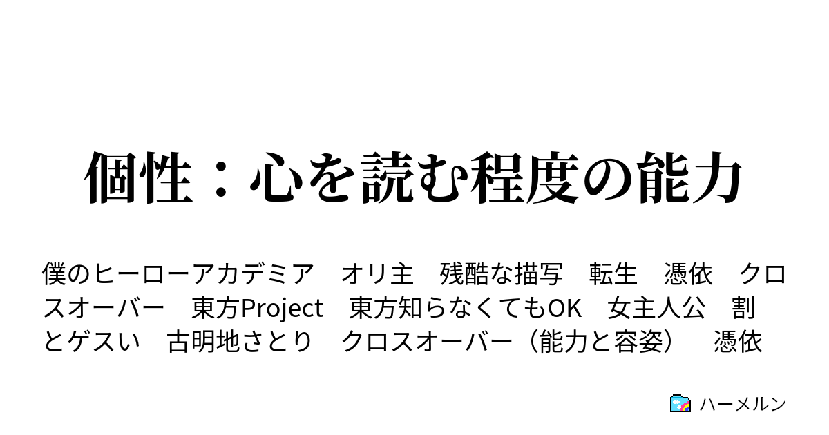 個性 心を読む程度の能力 ハーメルン