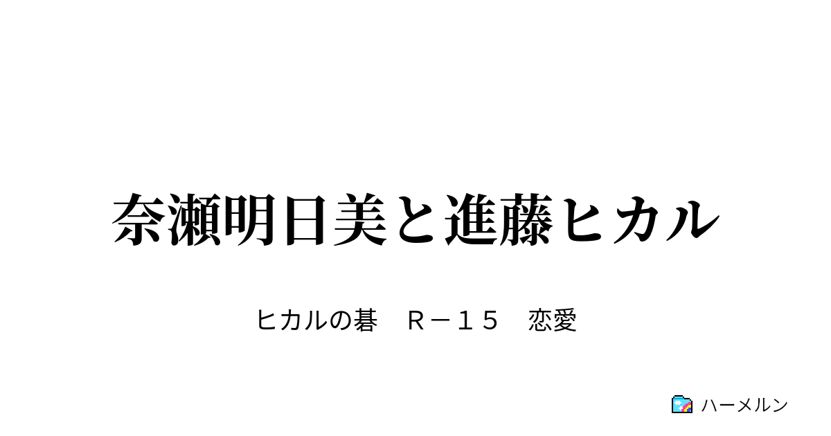 奈瀬明日美と進藤ヒカル 奈瀬明日美と進藤ヒカル ハーメルン