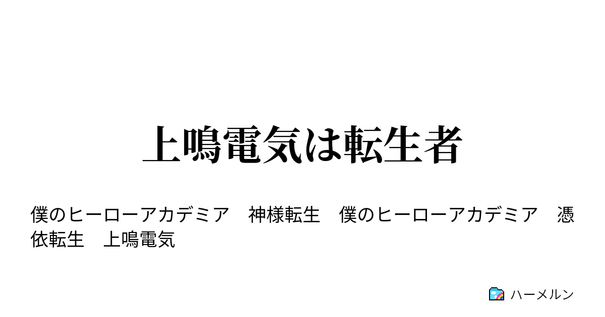 上鳴電気は転生者 ハーメルン