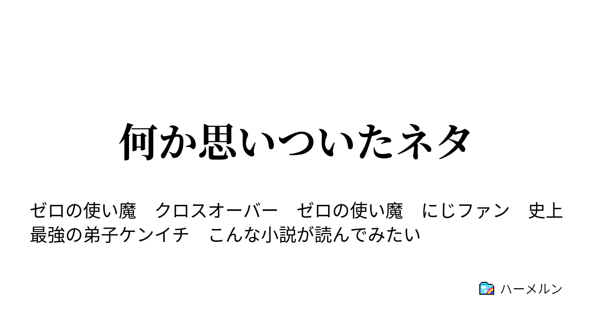 何か思いついたネタ ルイズに呼ばれた達人 ハーメルン