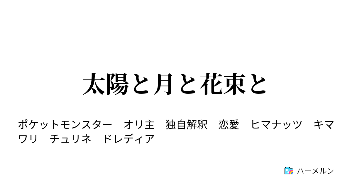 太陽と月と花束と 4 色違い ハーメルン