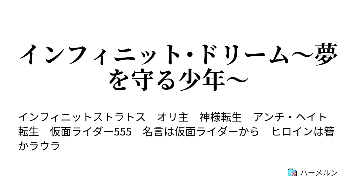 インフィニット ドリーム 夢を守る少年 ハーメルン