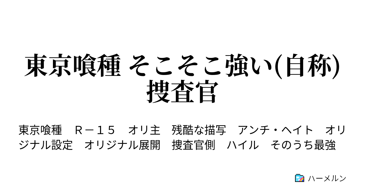 東京喰種 そこそこ強い 自称 捜査官 第9話 ハーメルン