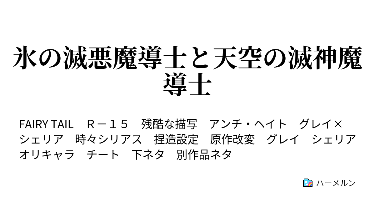 氷の滅悪魔導士と天空の滅神魔導士 ハーメルン