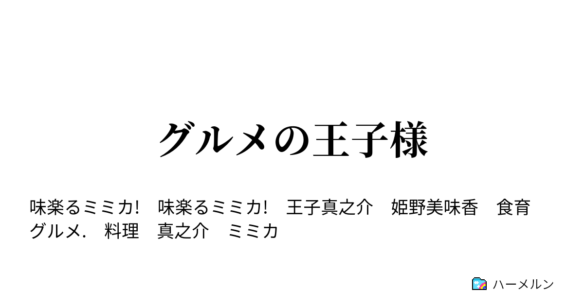 グルメの王子様 ハーメルン