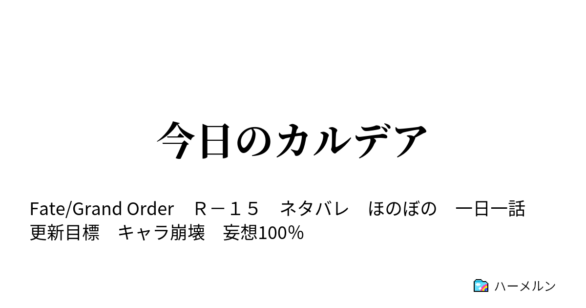 今日のカルデア ハーメルン