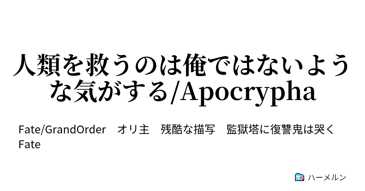 人類を救うのは俺ではないような気がする Apocrypha ハーメルン