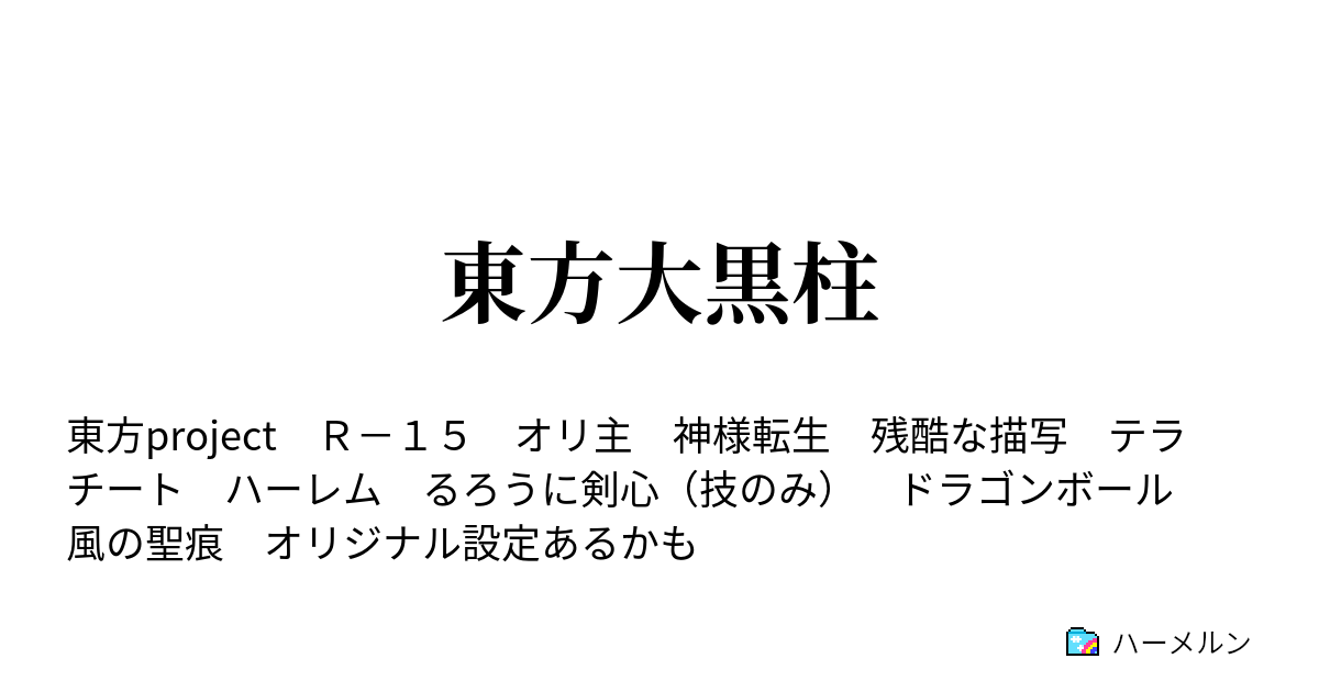 東方大黒柱 ハーメルン