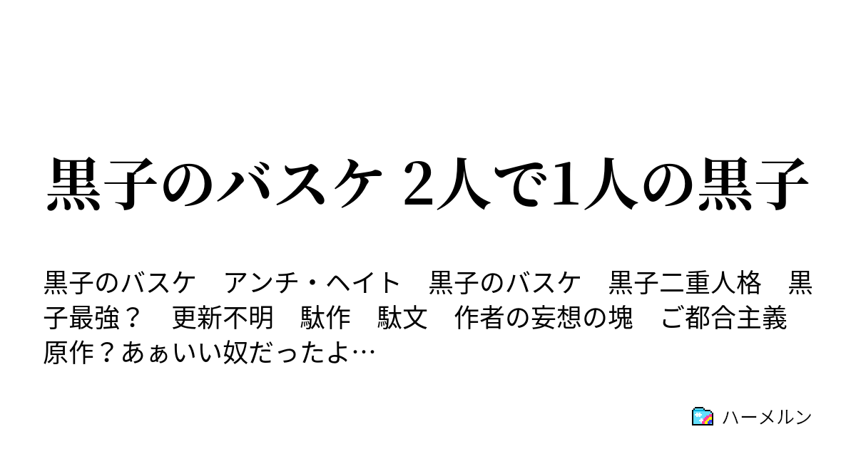 黒子のバスケ 2人で1人の黒子 ハーメルン