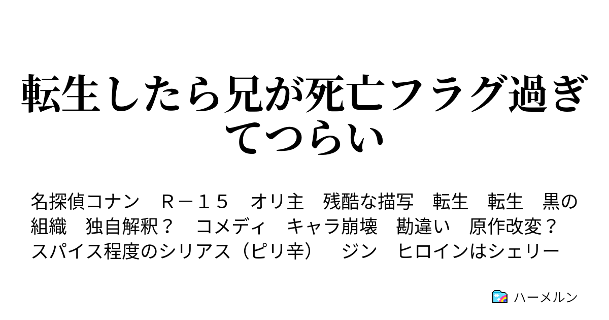 転生したら兄が死亡フラグ過ぎてつらい ハーメルン