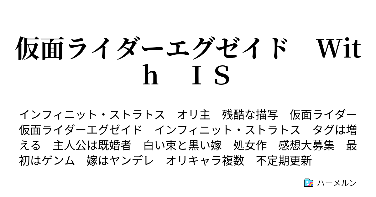 仮面ライダーエグゼイド With ｉｓ 模擬戦 Exaid Vs Blue Tears ハーメルン