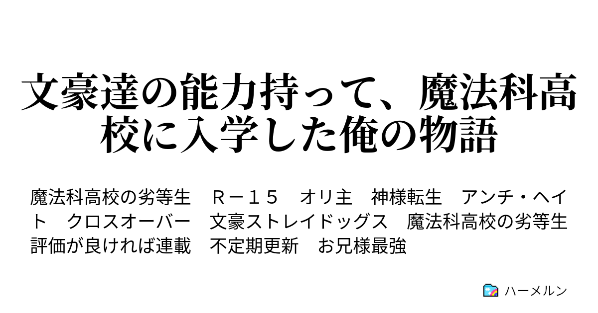 文豪達の能力持って 魔法科高校に入学した俺の物語 ハーメルン