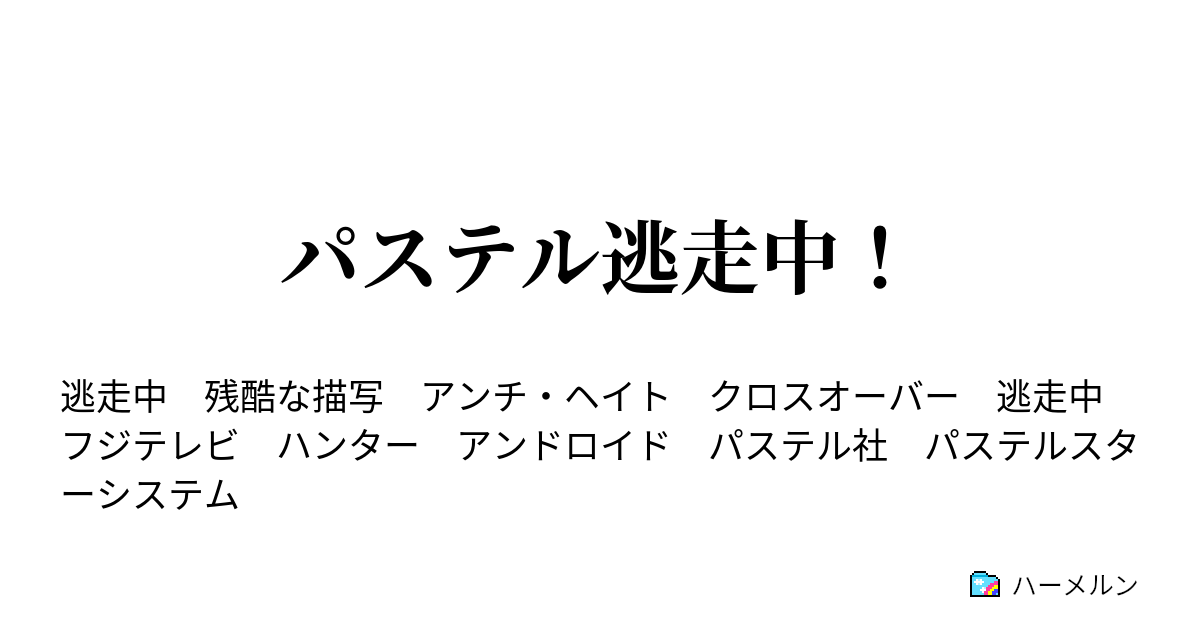 パステル逃走中 Ex02 ハーメルン