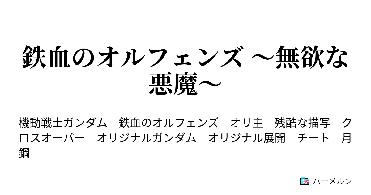 鉄血のオルフェンズ 無欲な悪魔 04 ハーメルン