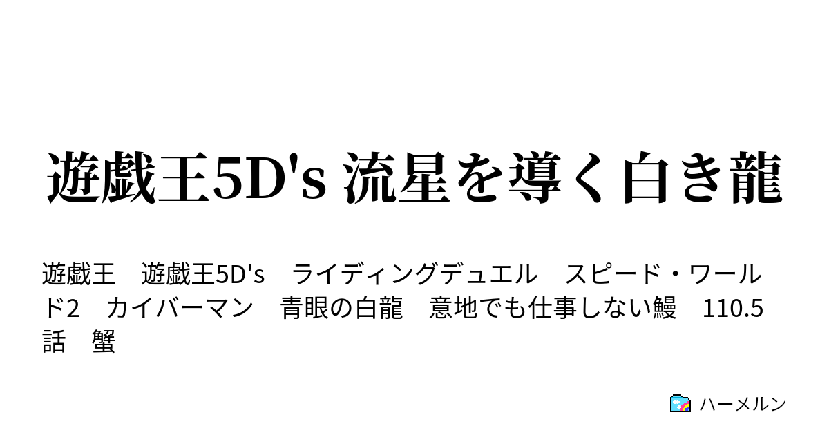 遊戯王5d S 流星を導く白き龍 後編 激突アルティメット デュエル ハーメルン