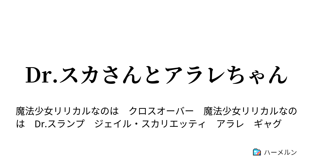 Dr スカさんとアラレちゃん んちゃ アラレ誕生の巻 ハーメルン