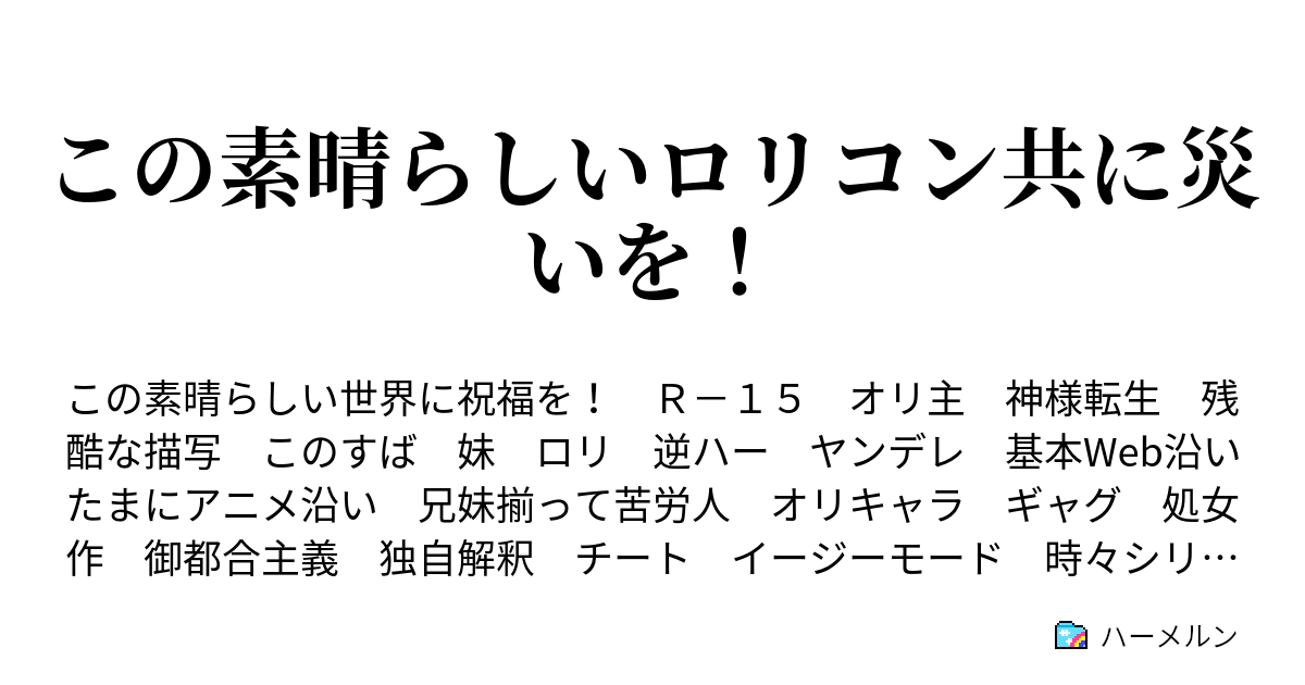 この素晴らしいロリコン共に災いを 第１噺 この哀れな妹に転生を ハーメルン