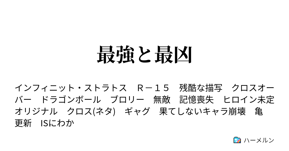 ストラトス ハーメルン インフィニット
