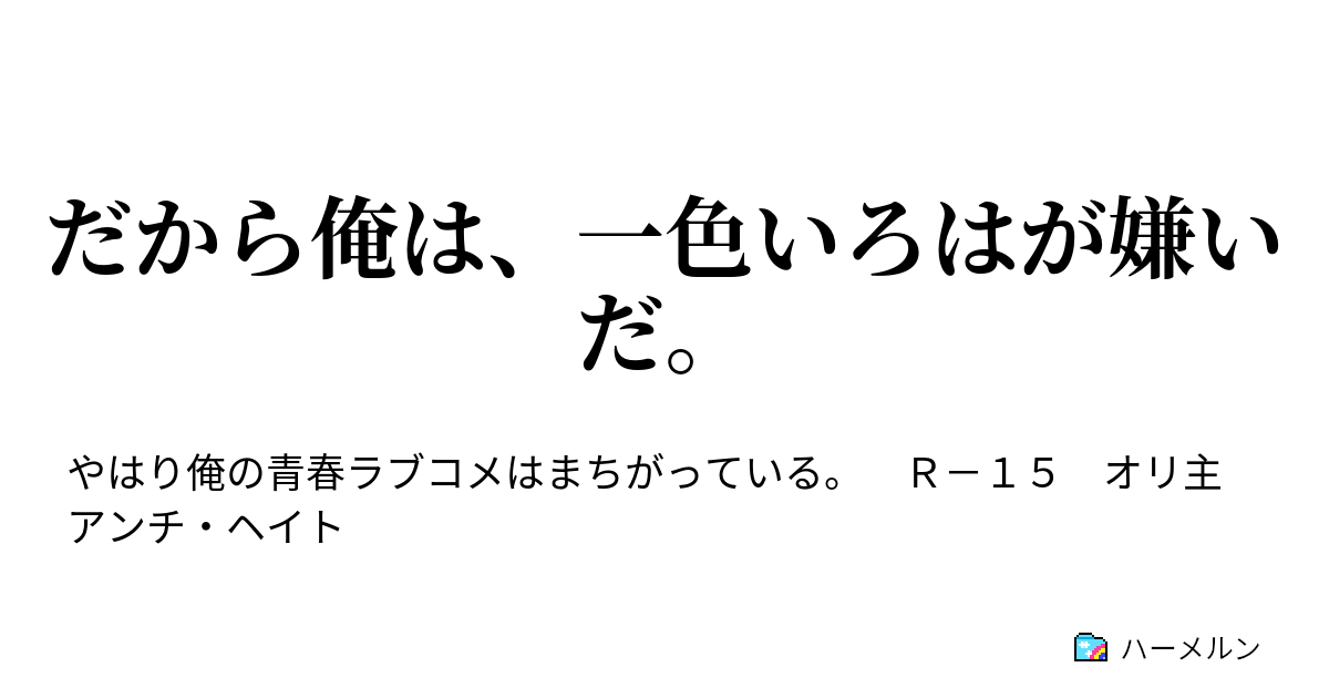 だから俺は 一色いろはが嫌いだ ハーメルン