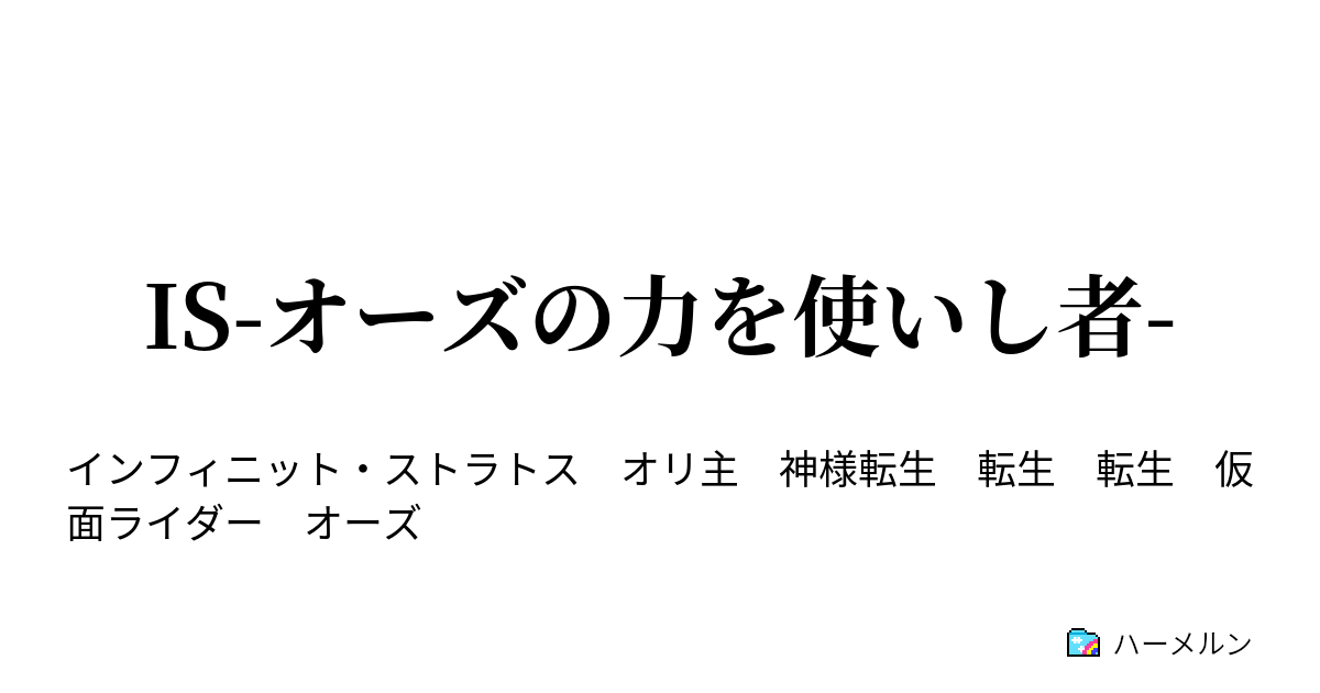 Is オーズの力を使いし者 ハーメルン