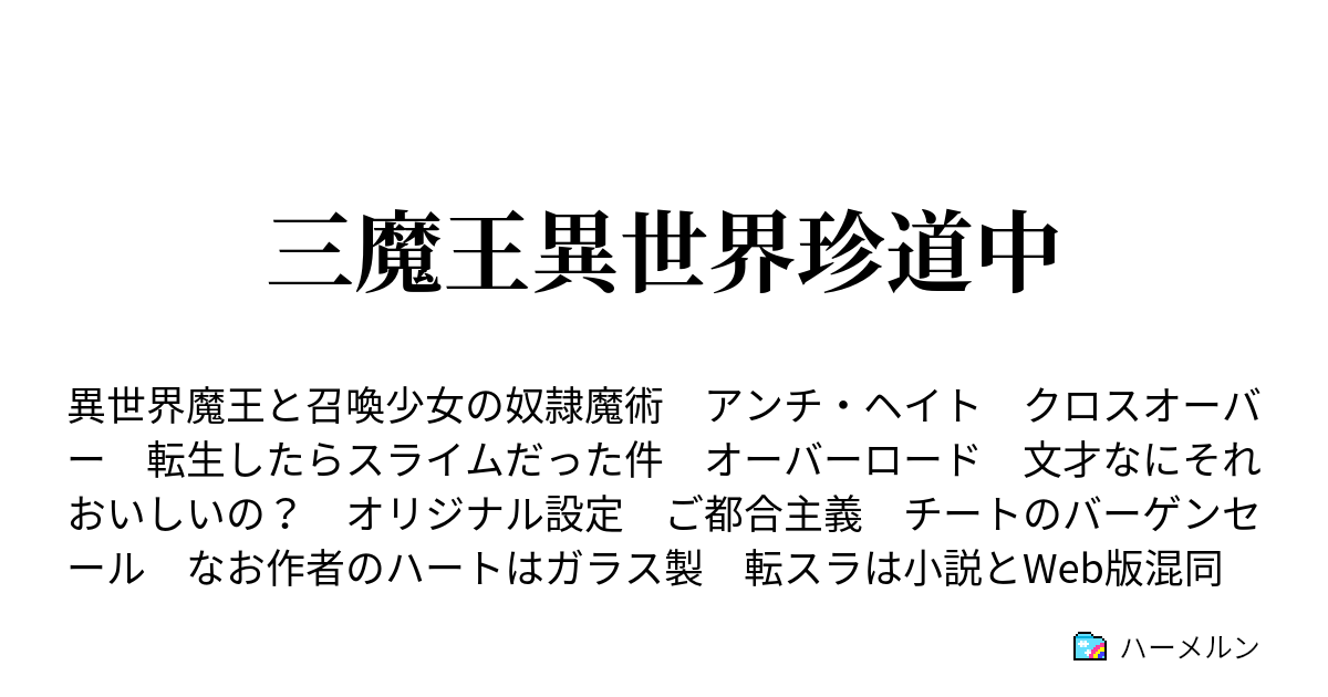 したら スライム た 件 だっ ハーメルン 転生